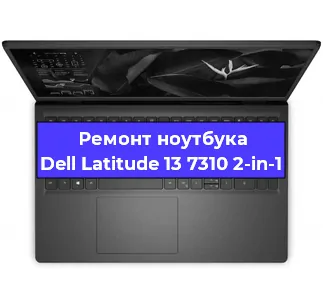 Замена жесткого диска на ноутбуке Dell Latitude 13 7310 2-in-1 в Воронеже